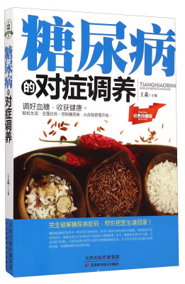 

糖尿病的对症调养经典珍藏版