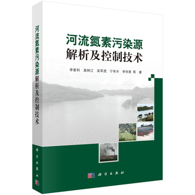 

河流氮素污染源解析及控制技术