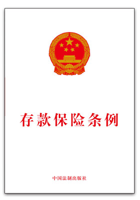 

存款保险条例