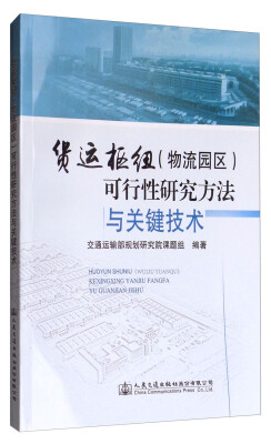 

货运枢纽（物流园区）可行性研究方法与关键技术