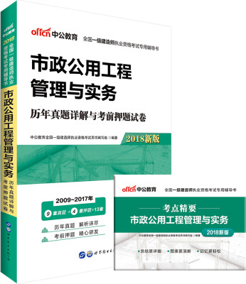 

中公版·2018全国一级建造师执业资格考试辅导书：市政公用工程管理与实务历年真题详解与考前押题试卷