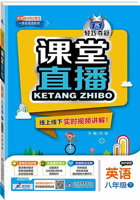 

课堂直播八年级英语下·外研版 2018春