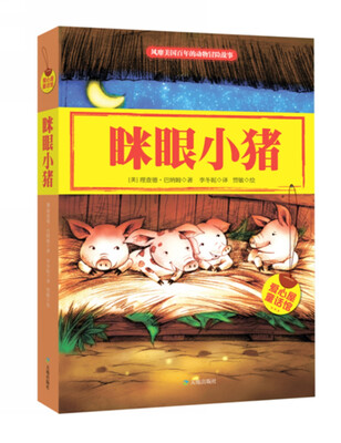 

爱心屋童话馆·眯眼小猪