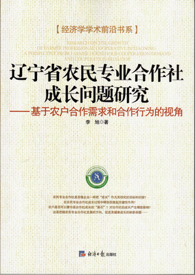 

经济学学术前沿书系辽宁省农民专业合作社成长问题研究 基于农户合作需求和合作行为的视角