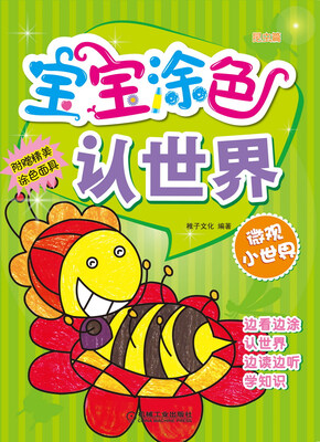 

宝宝涂色认世界 微观小世界（昆虫篇）