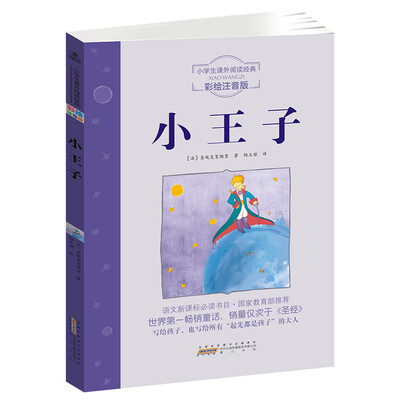 

小学生课外阅读经典小王子彩绘注音版