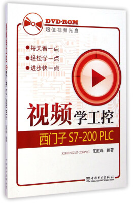 

视频学工控西门子S7-200 PLC附光盘