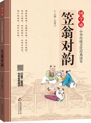 

国学诵·中华传统文化经典读本：笠翁对韵