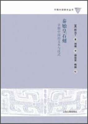 

秦始皇石刻：早期中国的文本与仪式