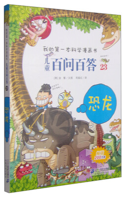 

我的第一本科学漫画书·儿童百问百答23：恐龙