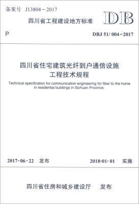 

四川省工程建设地方标准 DBJ51/004-2017四川省住宅建筑光纤到户通信设施工程技术规程