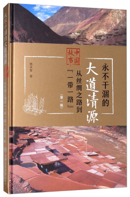 

永不干涸的大道清源·中国故事从丝绸之路到“一带一路”第1辑