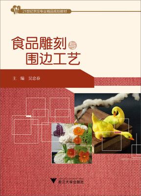 

食品雕刻与围边工艺(21世纪烹饪专业精品规划教材