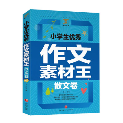 

小学生优秀作文素材王散文卷遴选国内外文学大师的名篇佳作文学素材与写作技巧全覆盖