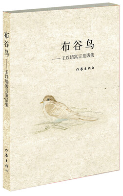 

布谷鸟：王以培寓言童话集