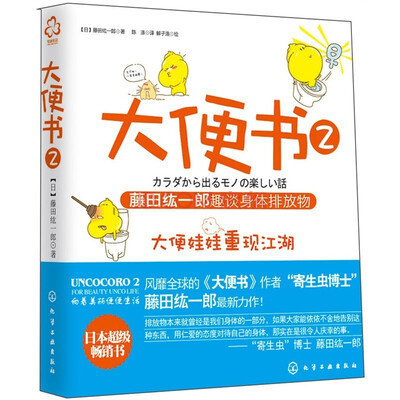

大便书2：藤田纮一郎趣谈身体排放物