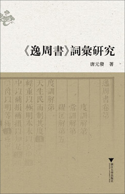 

《逸周书》词汇研究