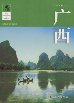 

经典中国：广西