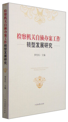 

检察机关自侦办案工作转型发展研究