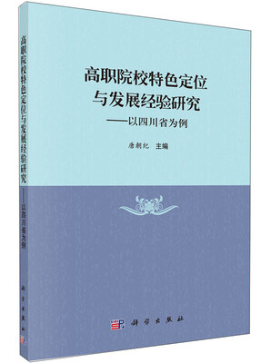 

高职院校特色定位与发展经验研究以四川省为例