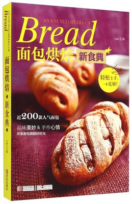 

面包烘焙新食典
