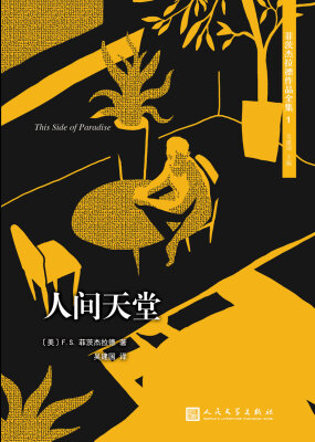 

菲茨杰拉德作品全集：人间天堂（2017年新版）