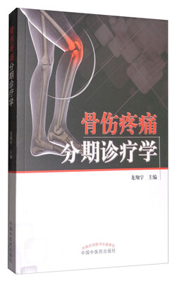 

骨伤疼痛分期诊疗学