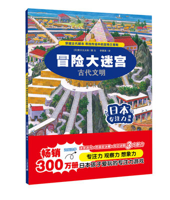 

冒险大迷宫·古代文明