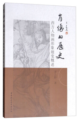 

肖像的历史西方人物画形象嬗变概述