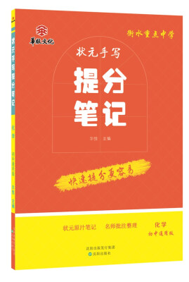 

衡水重点中学状元手写提分笔记 化学 初中通用版