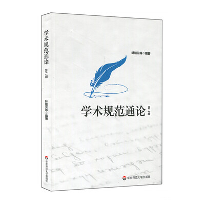 

学术规范通论（第二版）