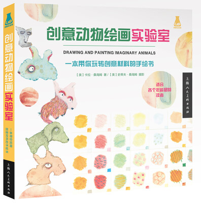 

创意实验室系列图书——创意动物绘画实验室