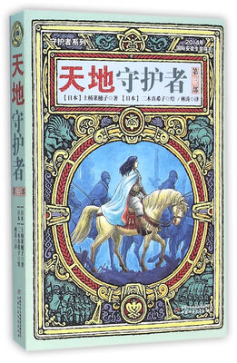 

守护者系列：《天地守护者（第三部）》