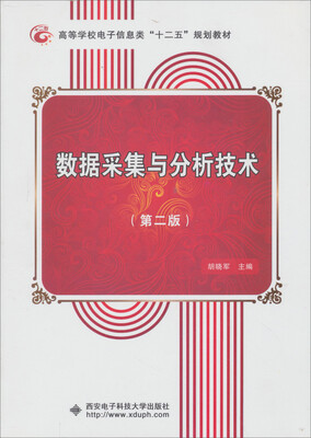 

数据采集与分析技术（第二版）