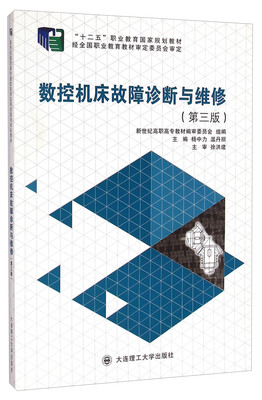 

数控机床故障诊断与维修（第三版）