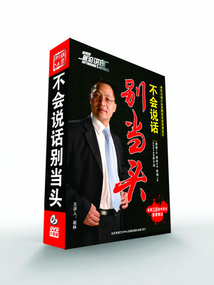 

不会说话别当头（6DVD）