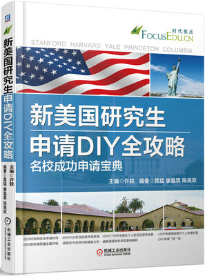 

新美国研究生申请DIY全攻略 名校成功申请宝典