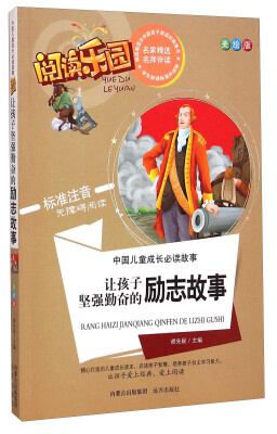 

中国儿童成长必读故事·阅读乐园：让孩子坚强勤奋的励志故事（美绘版 标准注音无障碍阅读）