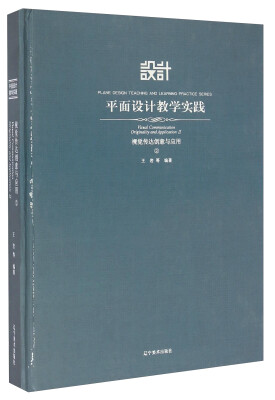 

平面设计教学实践：视觉传达创意与应用（2）