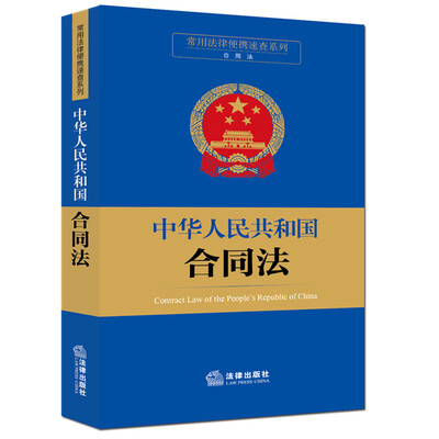 

常用法律便携速查系列中华人民共和国合同法