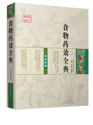 

食物的药效全典