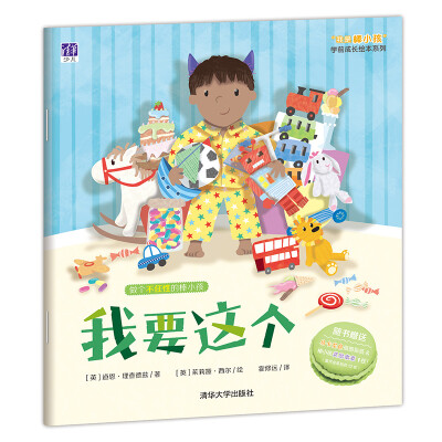 

我要这个/ “我是棒小孩”学前成长绘本系列