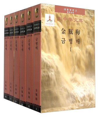 

大中华文库：金瓶梅（汉韩对照）