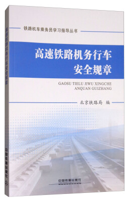 

高速铁路机务行车安全规章/铁路机车乘务员学习指导丛书