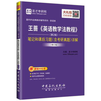 

圣才教育：王蔷《英语教学法教程》（第2版）笔记和课后习题（含考研真题）详解（修订版）