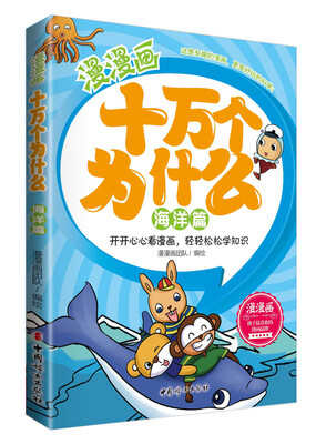 

漫漫画十万个为什么：海洋篇