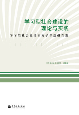 

学习型社会建设的理论与实践：学习型社会建设研究子课题报告集