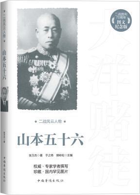 

二战风云人物：山本五十六（二战胜利70周年图文纪念版）