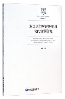 

哲学社会科学明毅文库·工商管理文丛双渠道供应链决策与契约协调研究