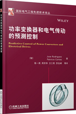 

功率变换器和电气传动的预测控制
